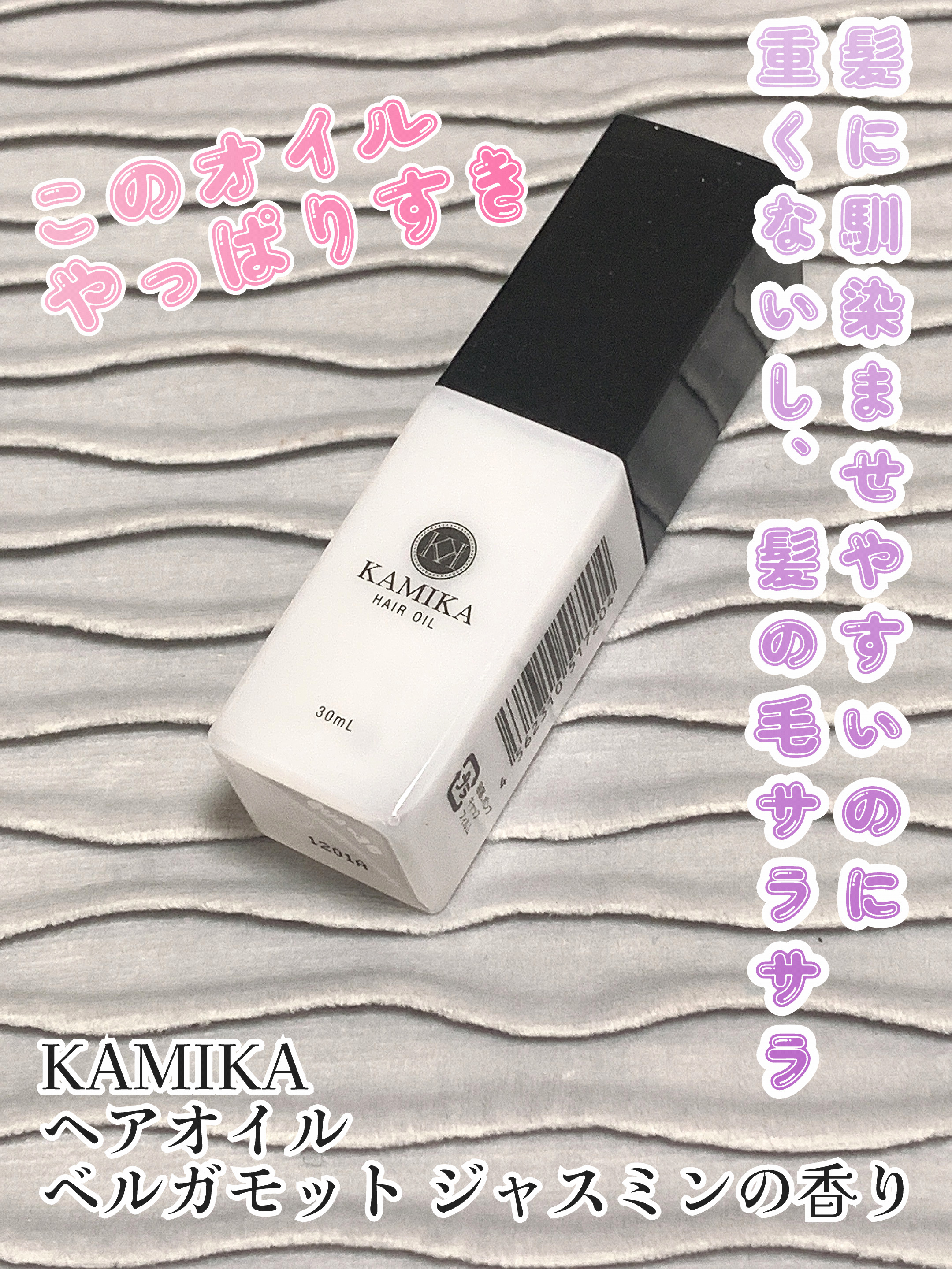 KAMIKA ヘアオイル/KAMIKA/ヘアオイルを使ったクチコミ（1枚目）