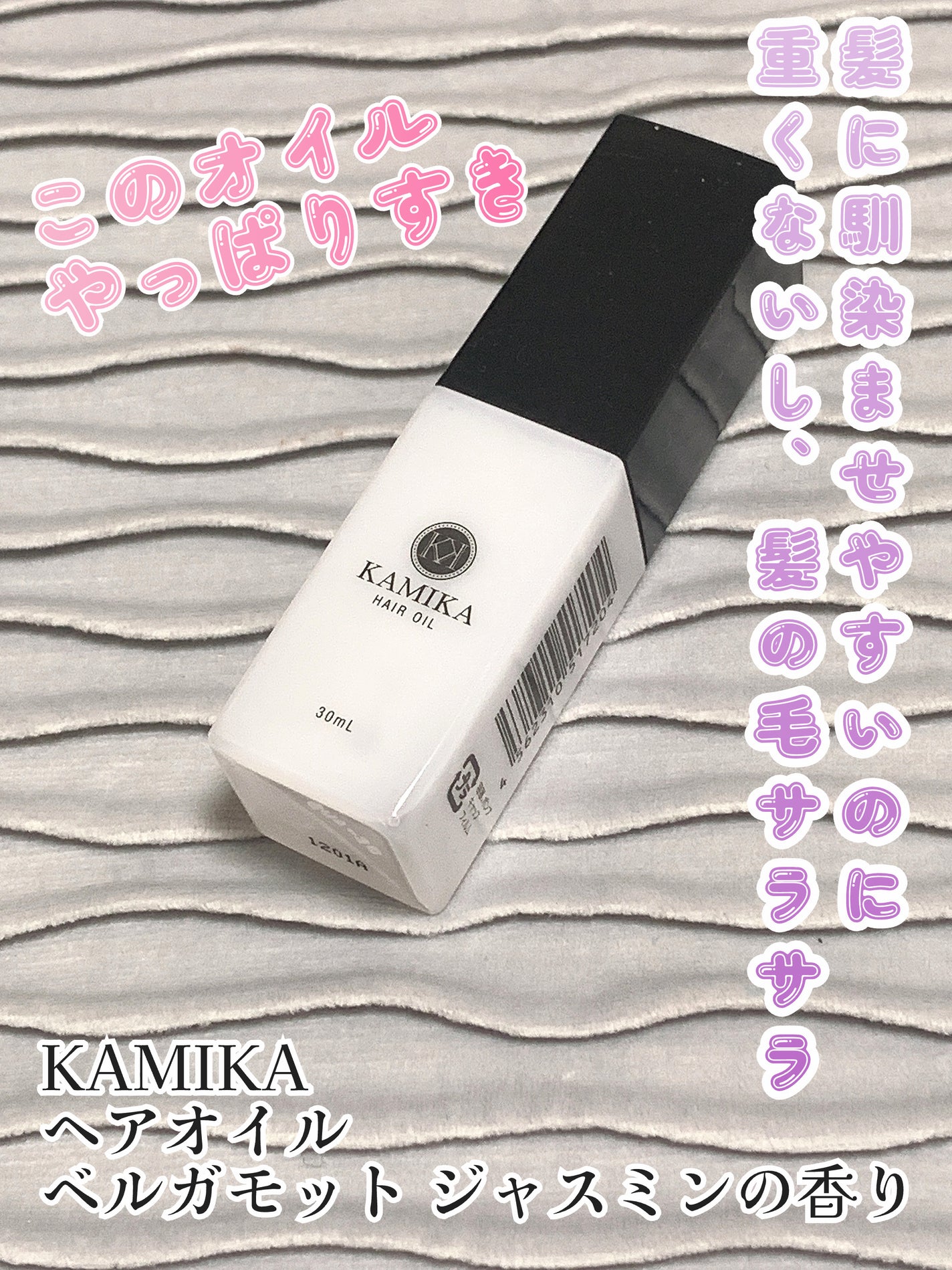 KAMIKA ヘアオイル/KAMIKA/ヘアオイルを使ったクチコミ(1枚目)