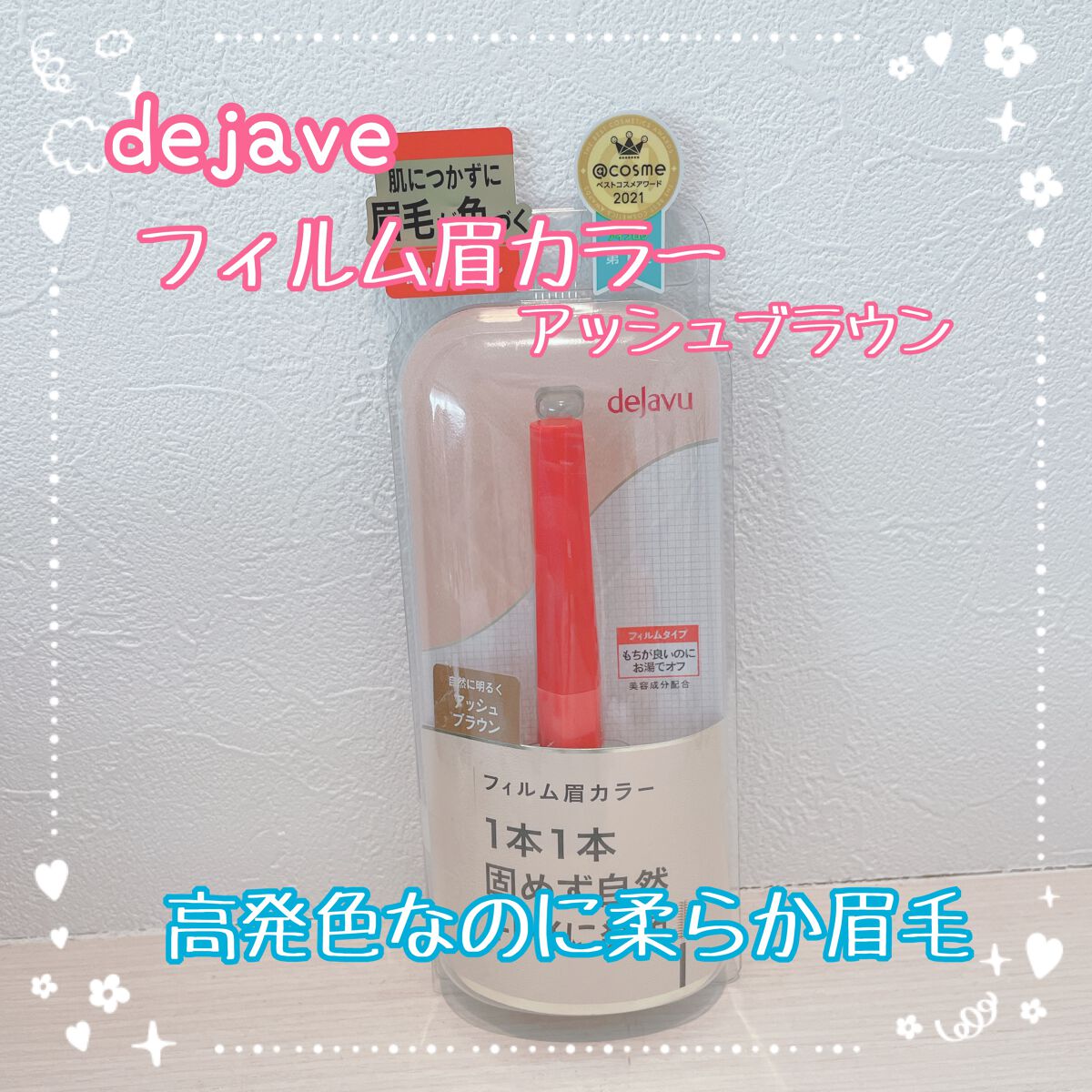 フィルム眉カラー/デジャヴュ/眉マスカラを使ったクチコミ（1枚目）