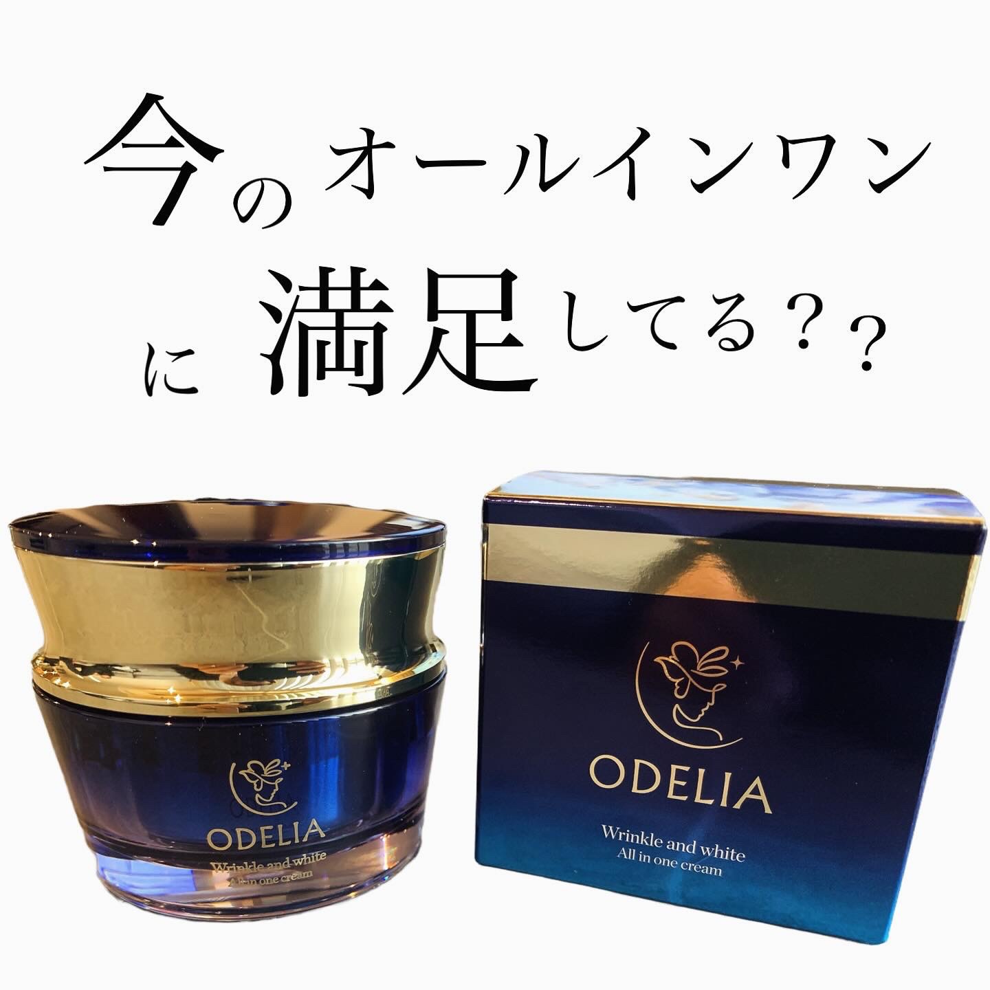 リンクル＆ホワイト オールインワンクリーム/ODELIA/オールインワン化粧品を使ったクチコミ（1枚目）