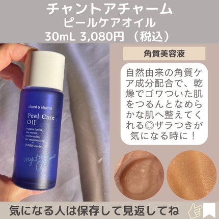 ピールケアオイル/chant a charm /ピーリングを使ったクチコミ(6枚目)