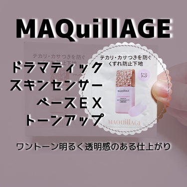 今回ご紹介するのは、

MAQuillAGE(マキアージュ)
ドラマティックスキンセンサーベースＥＸ
トーンアップ

マツキヨで美容部員さんから
サンプルを頂きました 𓅫 ͗ ͗

初めまして、SKです