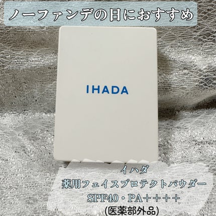 試してみた】IHADA 薬用フェイスプロテクトパウダーのリアルな 試してみた】IHADA 薬用フェイスプロテクトパウダーのリアルな