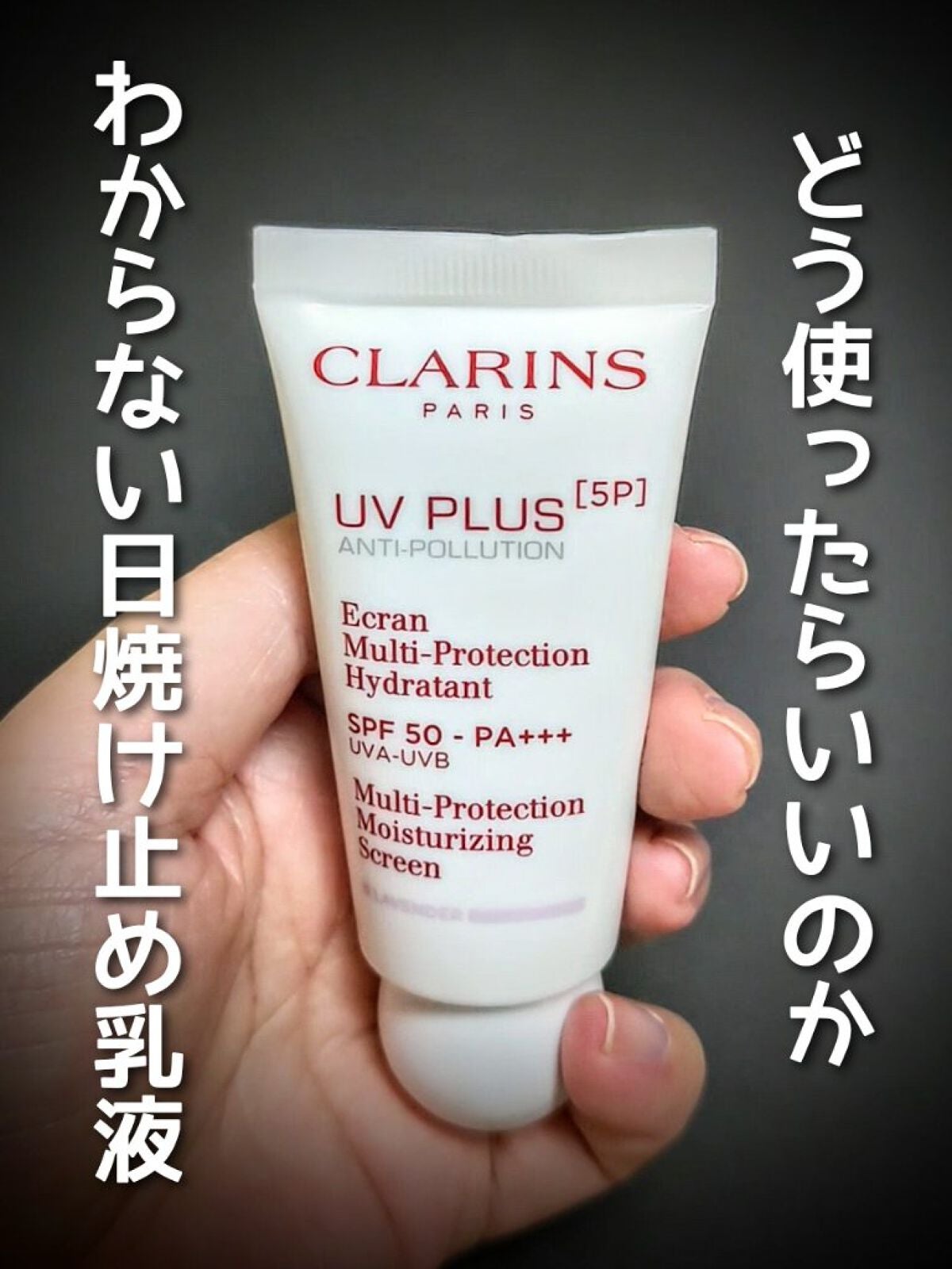 UVプラス 5P モイスチャライジング マルチ デイ スクリーン/CLARINS/日焼け止めミルクを使ったクチコミ(1枚目)