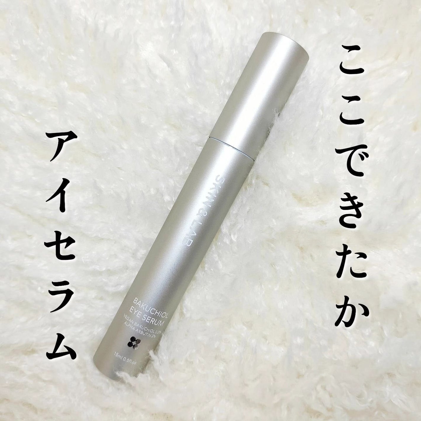 ヴィーガン バクチオールアイセラム/SKIN&LAB/アイケア・アイクリームを使ったクチコミ(1枚目)