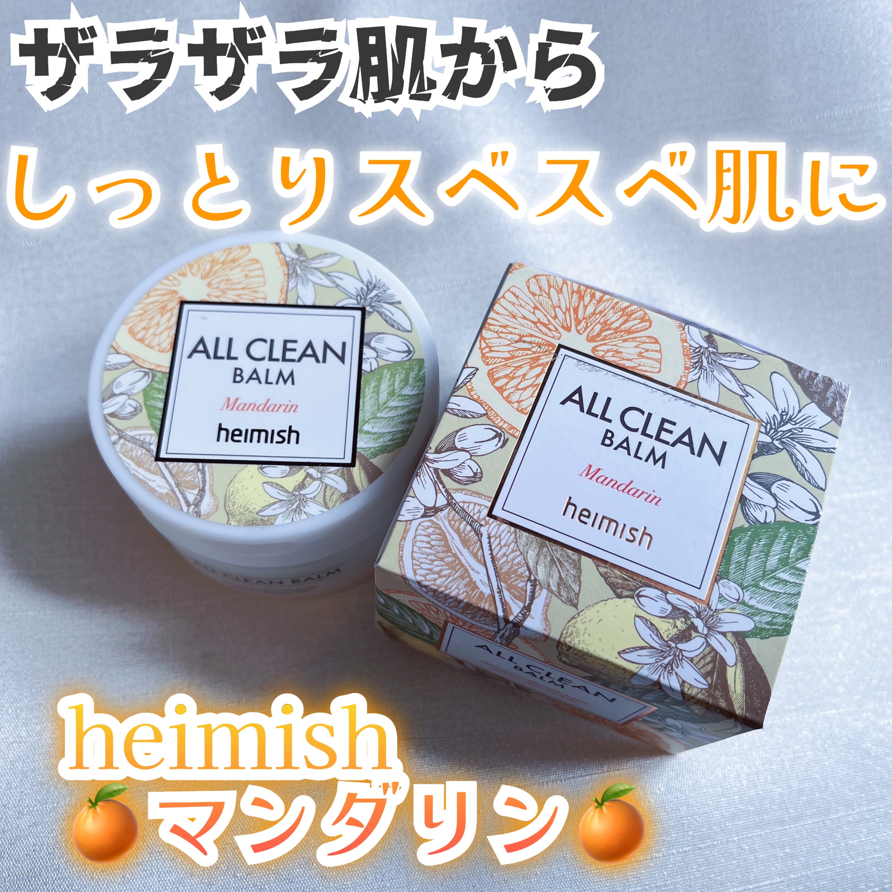 オールクリーンバーム マンダリン/heimish/クレンジングバームを使ったクチコミ（1枚目）