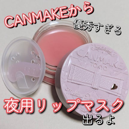 メロウデューリップマスク/キャンメイク/リップマスクを使ったクチコミ(1枚目)
