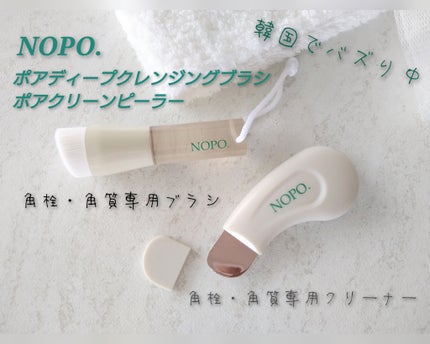 NOPO. ポアクリーンピーラー/コジット/その他スキンケアグッズを使ったクチコミ(1枚目)