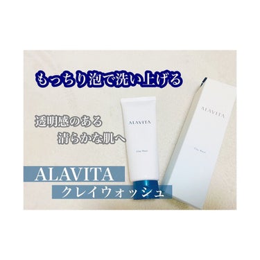 🌸もっちり泡で洗い上げる🌸

▷ALAVITA クレイウォッシュ

@alavita_official 
@pamun.jp 

【商品説明】
アラヴィータのクレイウォッシュをお試しさせていただきました