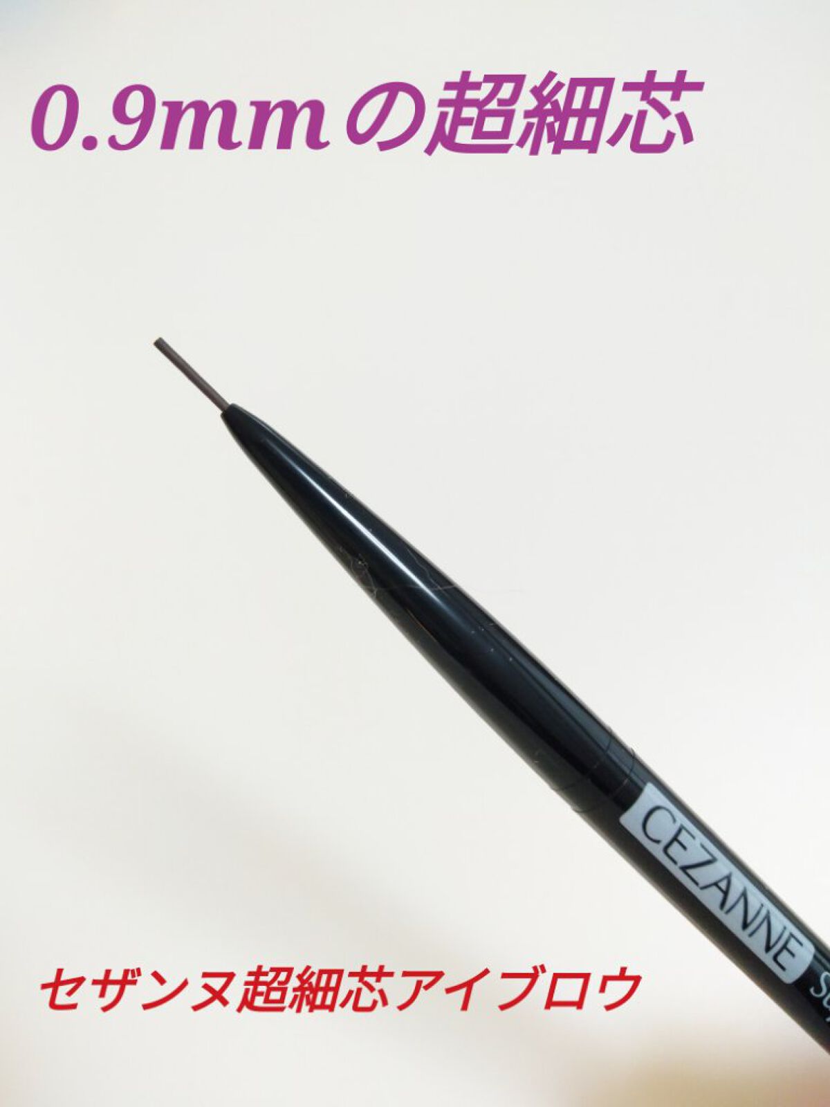 超細芯アイブロウ/CEZANNE/アイブロウペンシルを使ったクチコミ(1枚目)