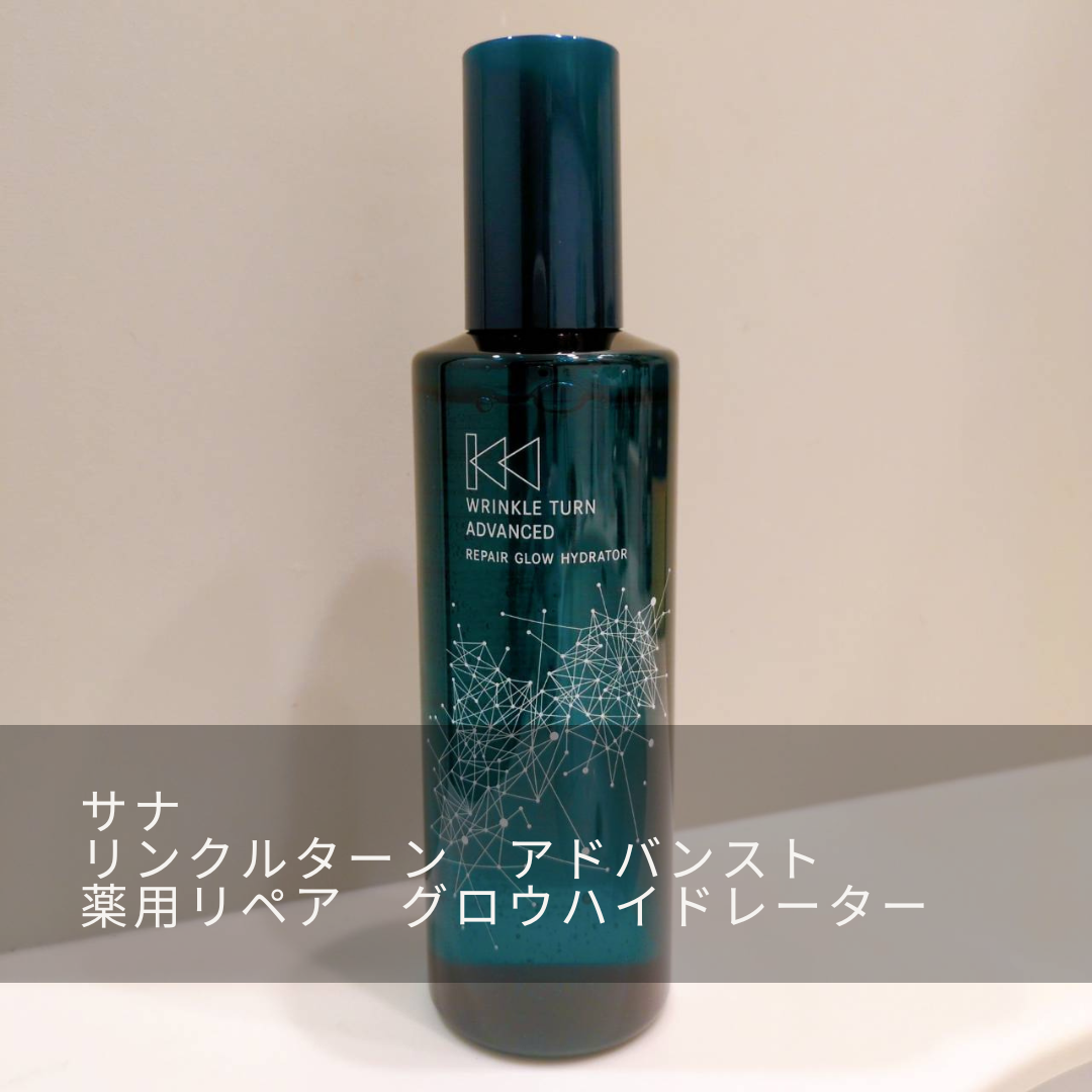 サナ　リンクルターン　アドバンスト　薬用リペア　グロウハイドレーター【医薬部外品】/サナ　リンクルターン/化粧水を使ったクチコミ（1枚目）
