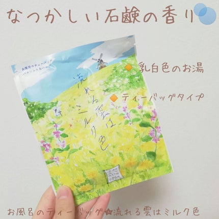 空想バスルーム 流れる雲は ミルク色/charley/無機塩系入浴剤を使ったクチコミ(1枚目)