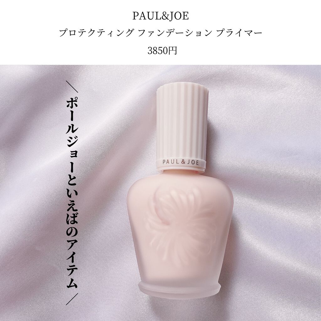 プロテクティング ファンデーション プライマー		/PAUL & JOE BEAUTE/化粧下地を使ったクチコミ（3枚目）