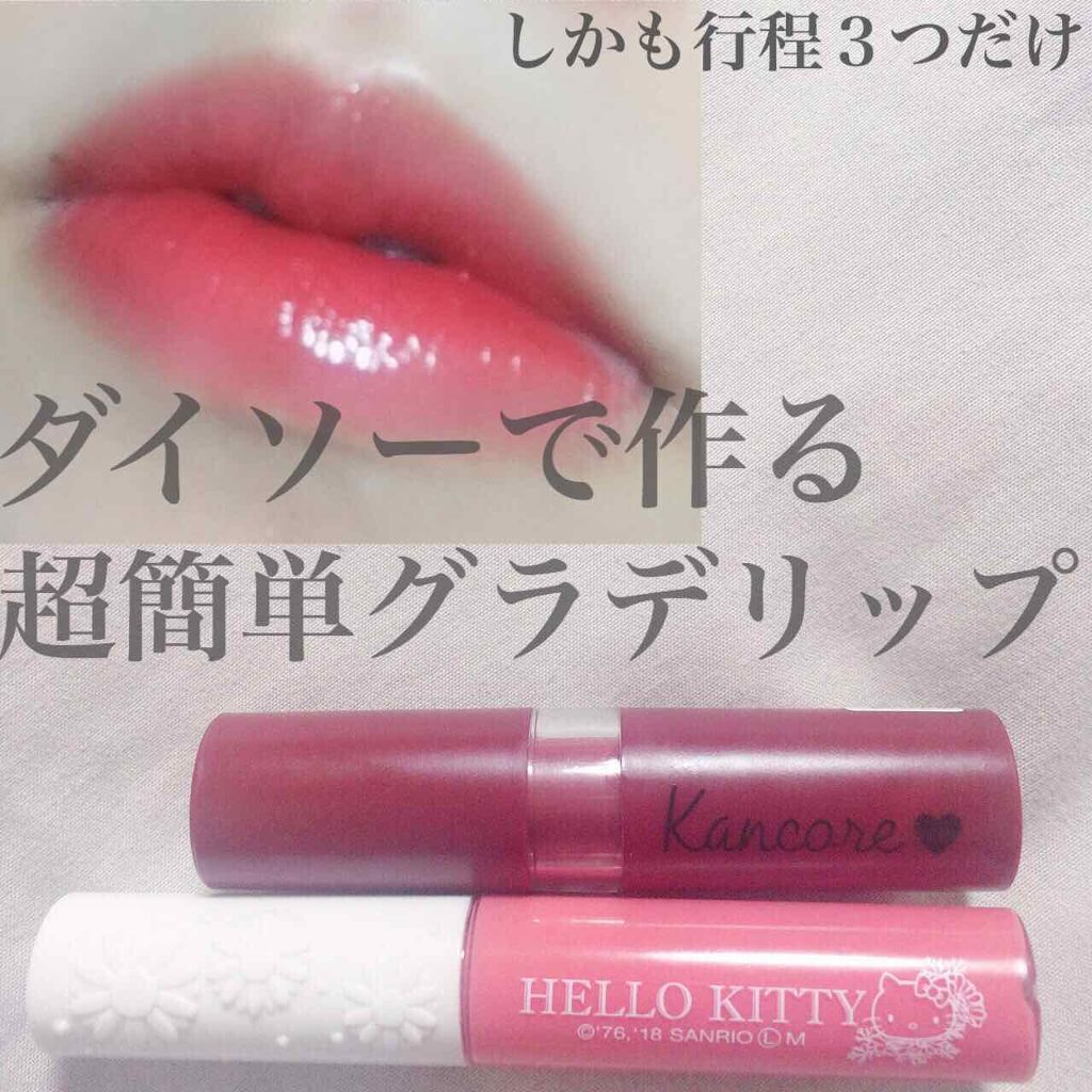 Blooming Kitty リップグロス/DAISO/リップグロスを使ったクチコミ（1枚目）