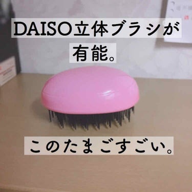 立体ブラシ(たまご型)/DAISO/ヘアブラシを使ったクチコミ（1枚目）