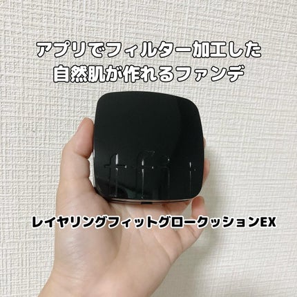 レイヤリングフィット グロークッションEX/TFIT/クッションファンデーションを使ったクチコミ(1枚目)