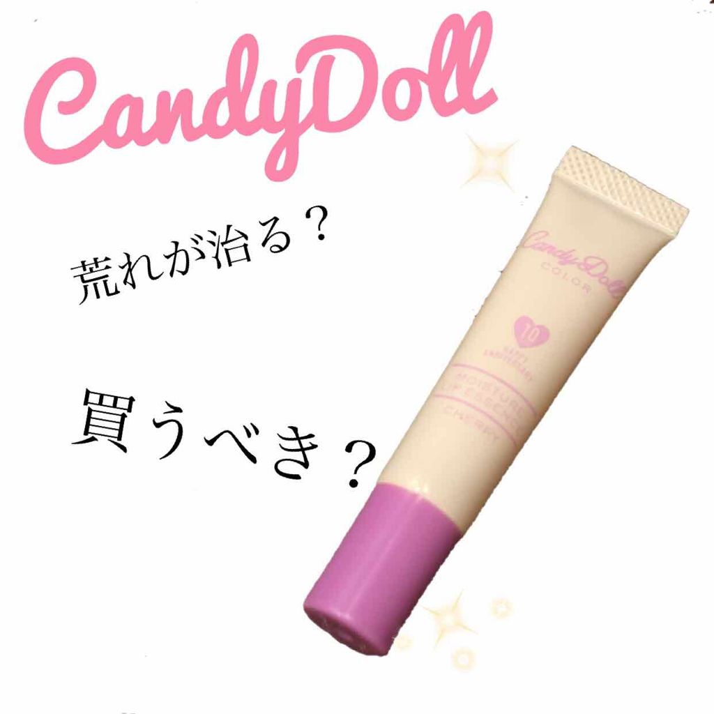 モイスチャーリップエッセンス/CandyDoll/リップ美容液を使ったクチコミ(1枚目)