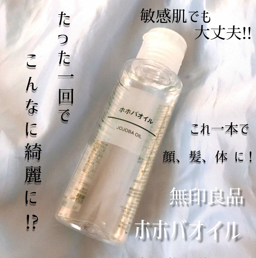 ホホバオイル/無印良品/ボディオイルを使ったクチコミ（1枚目）
