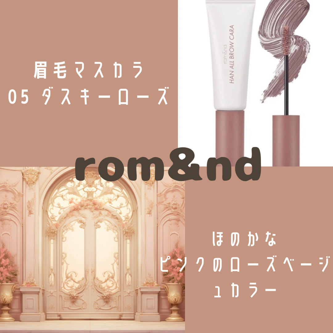 ハンオールブロウカラ/rom&nd/眉マスカラを使ったクチコミ（1枚目）