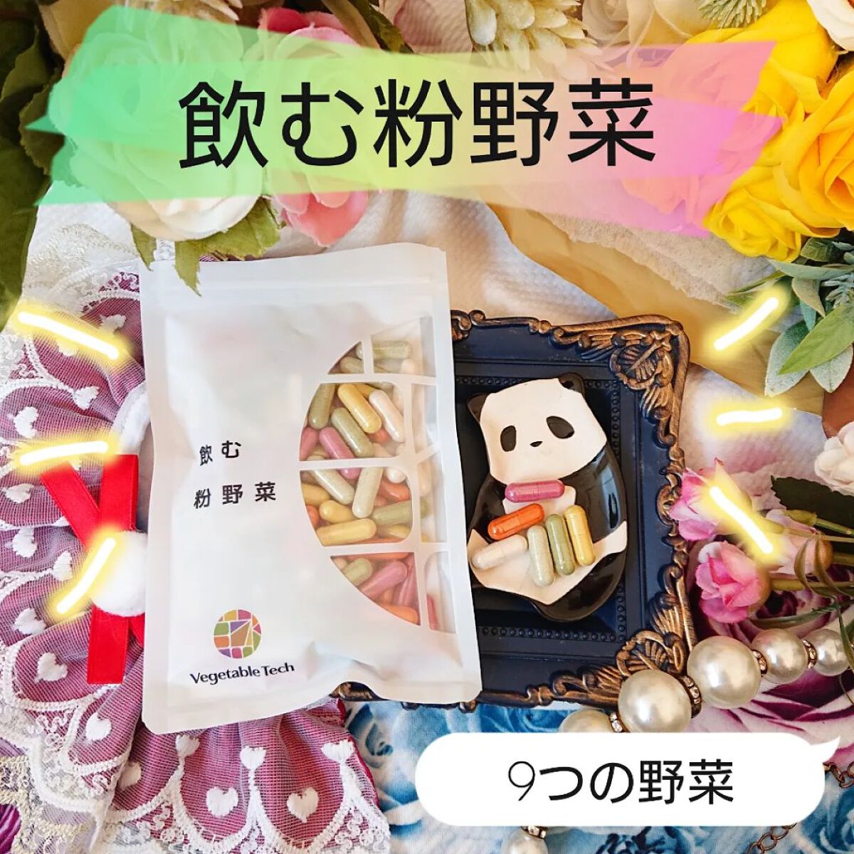 飲む粉野菜/ベジタブルテック/健康サプリメントを使ったクチコミ（1枚目）