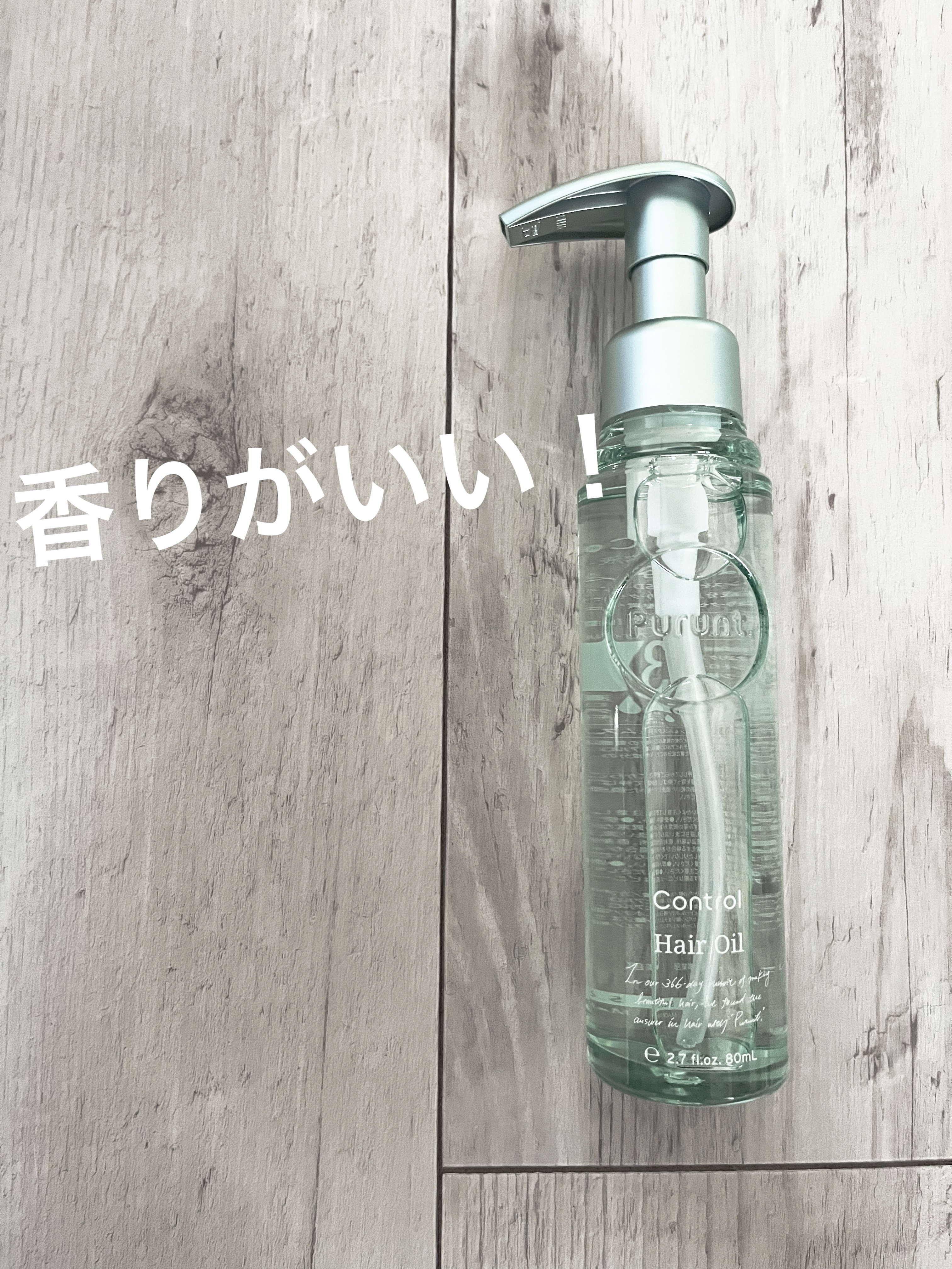 プルント コントロール美容液ヘアオイル/Purunt./ヘアオイルを使ったクチコミ（1枚目）