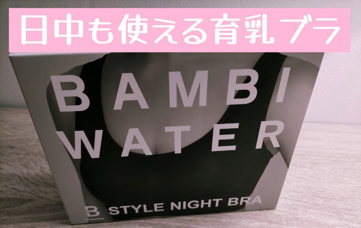 スタイルナイトブラ/BAMBI WATER/ナイトブラを使ったクチコミ(1枚目)