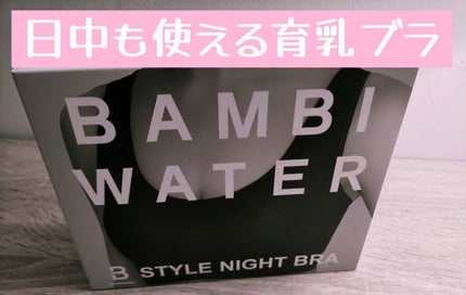 スタイルナイトブラ/BAMBI WATER/ナイトブラを使ったクチコミ(1枚目)