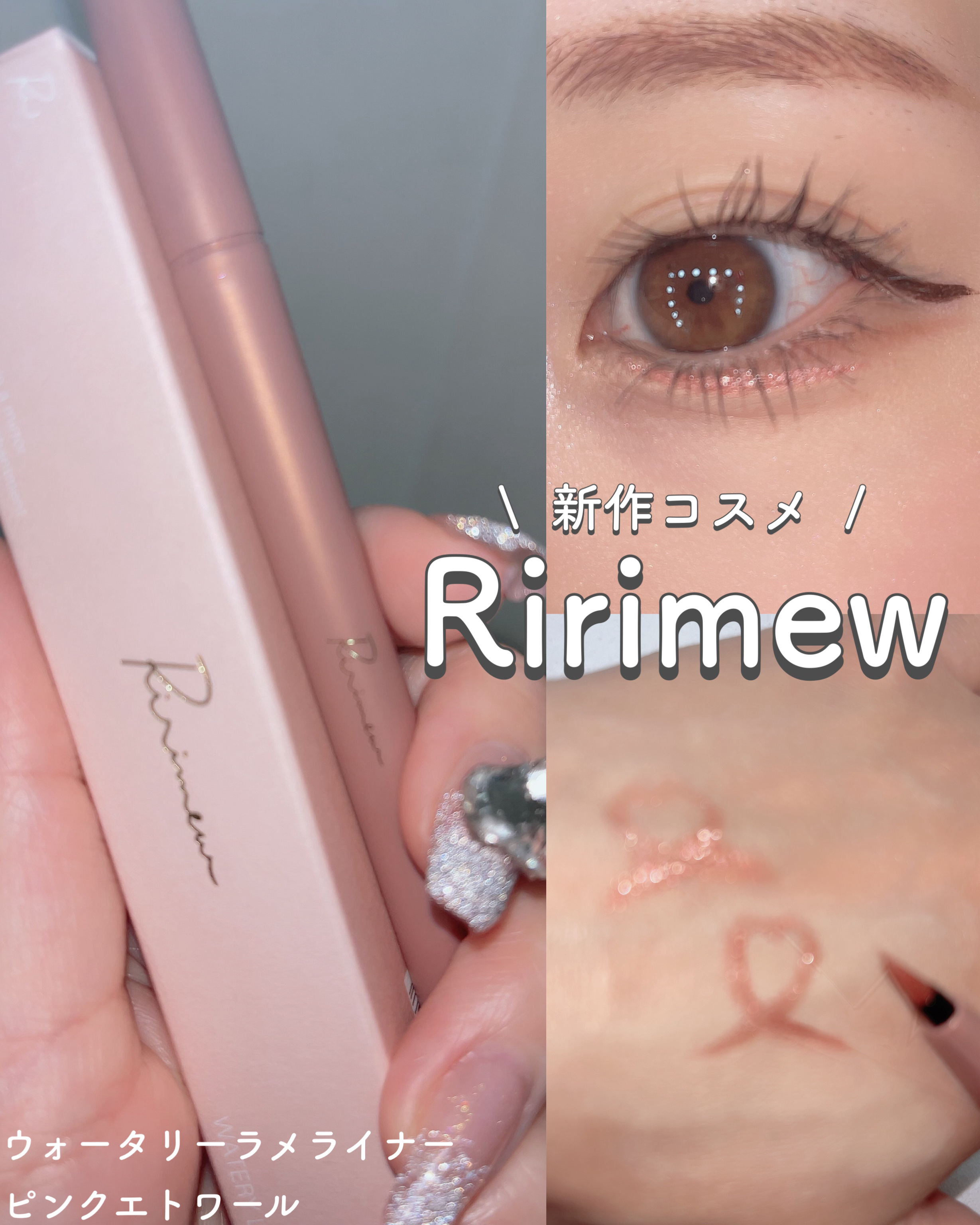 ウォータリーラメライナー ピンクエトワール/Ririmew/リキッドアイライナーを使ったクチコミ（1枚目）