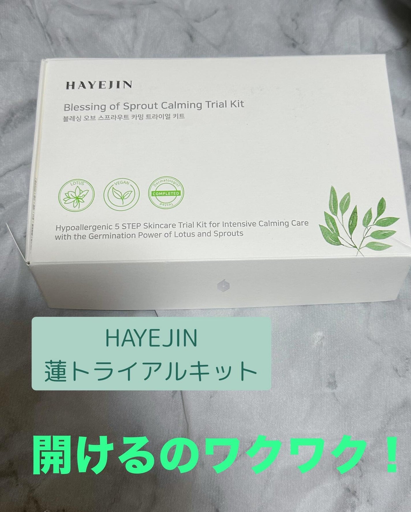 ブレッシングオブスプラウトカミングトライアルキット5種/HAYEJIN/トライアルキットを使ったクチコミ(1枚目)