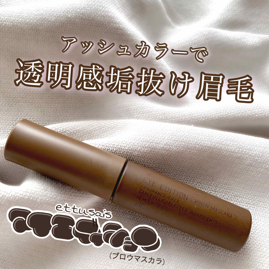 エテュセ アイエディション(ブロウマスカラ) 03 アッシュブラウン/ettusais/眉マスカラを使ったクチコミ（1枚目）