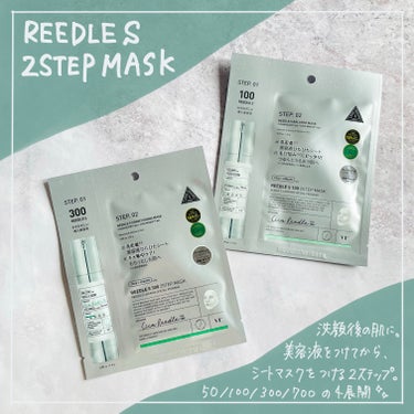 リードルS 100 2ステップマスク/VT/シートマスク・パックを使ったクチコミ（3枚目）