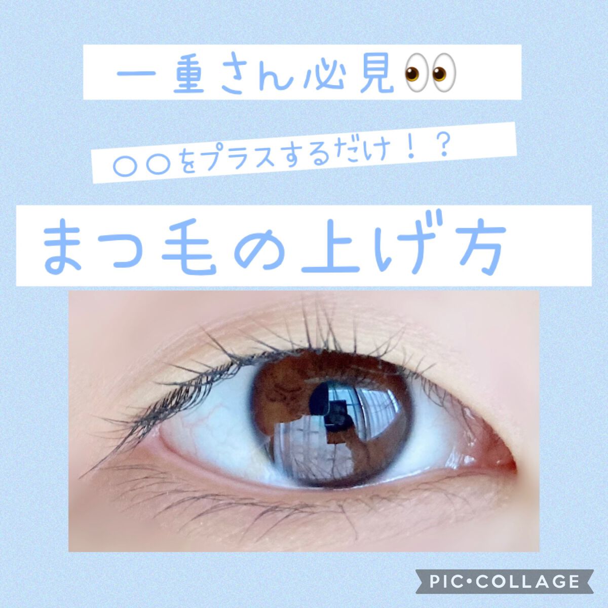 \\一重さん必見👀まつ毛の上げ方//


使うのは

大きいカーラー　と　小さいカーラー

この２つだけ！


はじめに大きいカーラーで全体に軽く角度をつけます

ここで小さいカーラーが挟みやすくなります

次に小さいカーラーで目頭を上げ