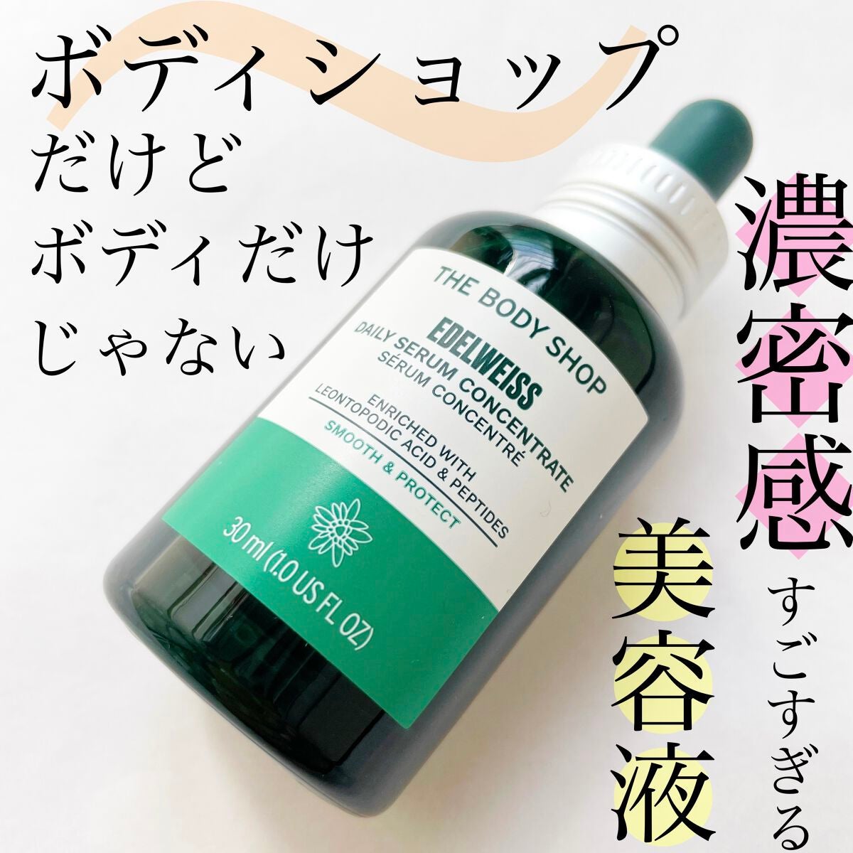 EDW コンセントレート セラム/THE BODY SHOP/美容液を使ったクチコミ(1枚目)