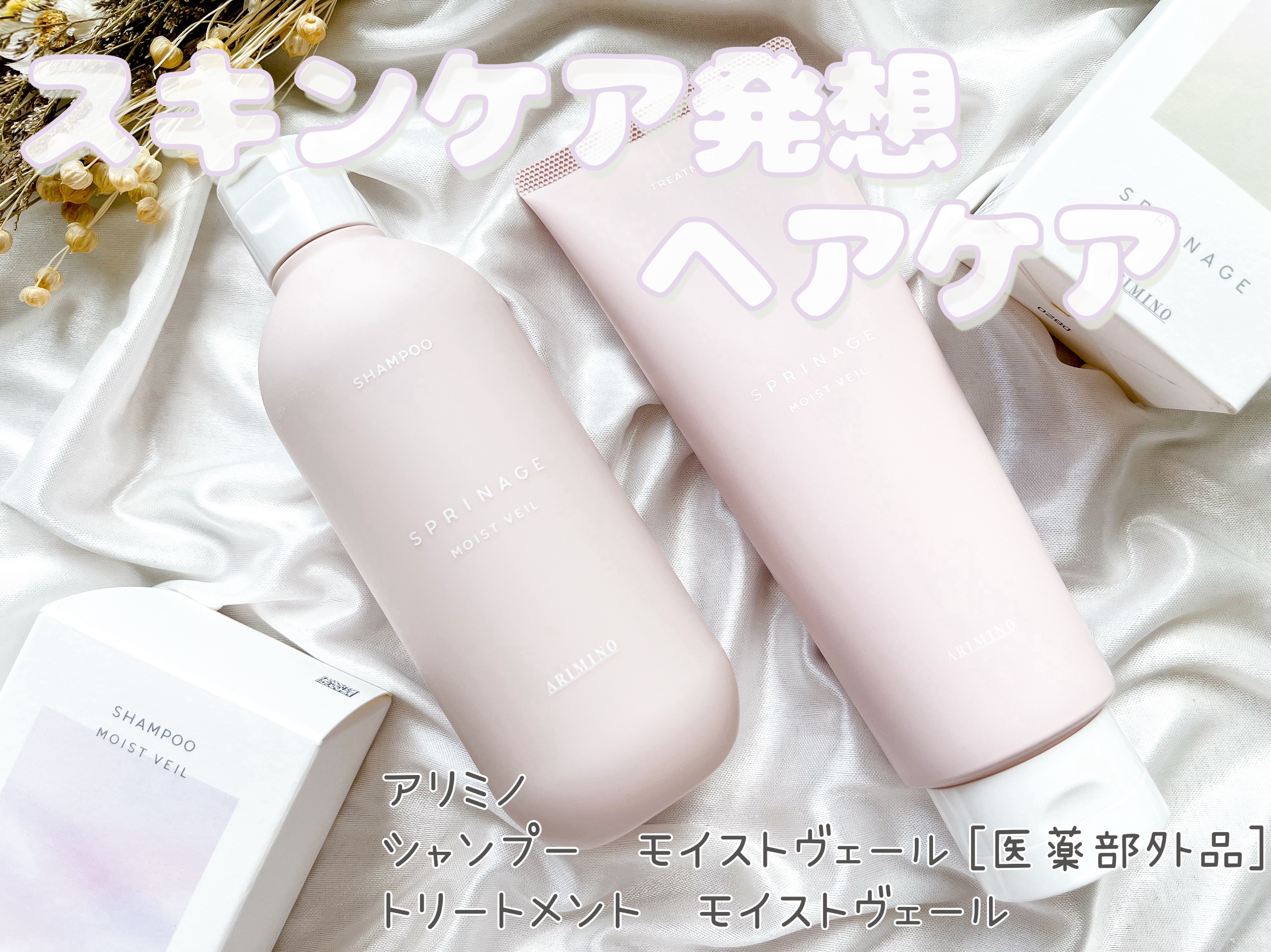 スプリナージュ シャンプー/トリートメント モイストヴェール/アリミノ/サロンシャンプーを使ったクチコミ（1枚目）