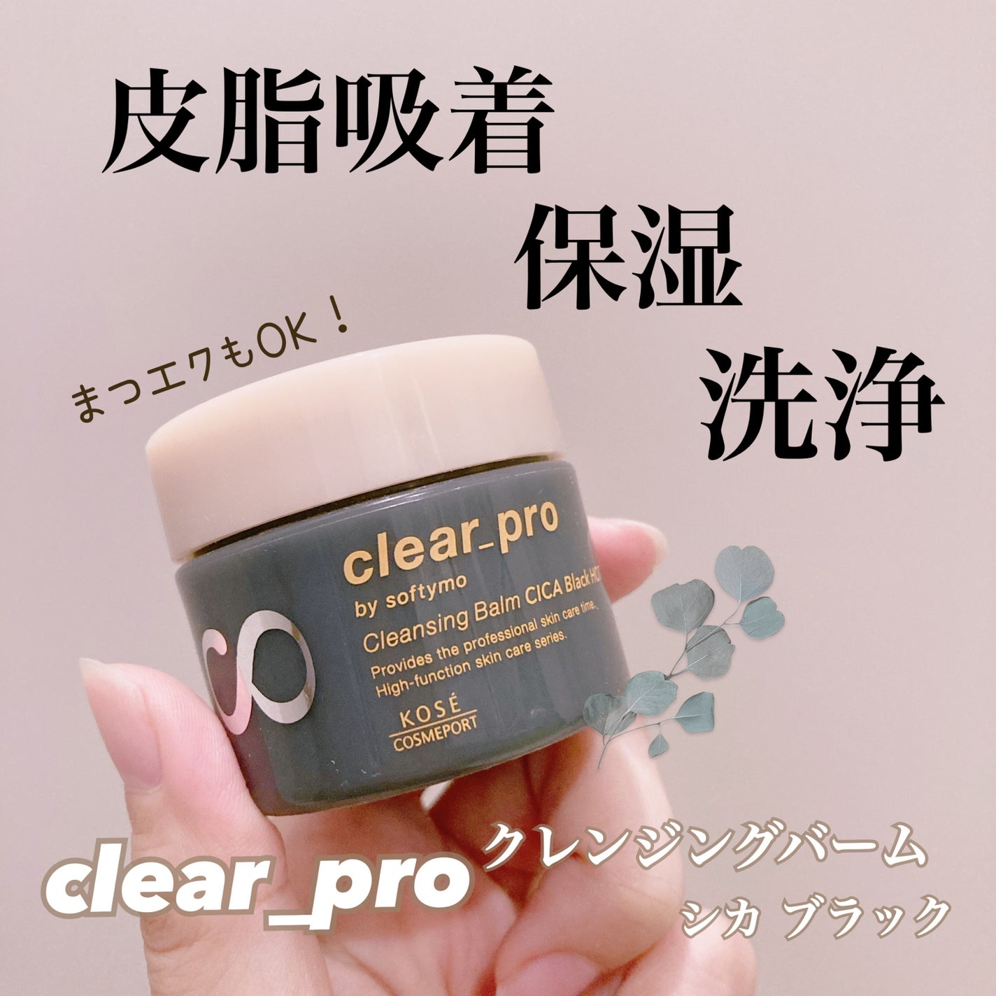 ソフティモ クリアプロ クレンジングバーム CICAブラック ホット/ソフティモ/クレンジングバームを使ったクチコミ(1枚目)