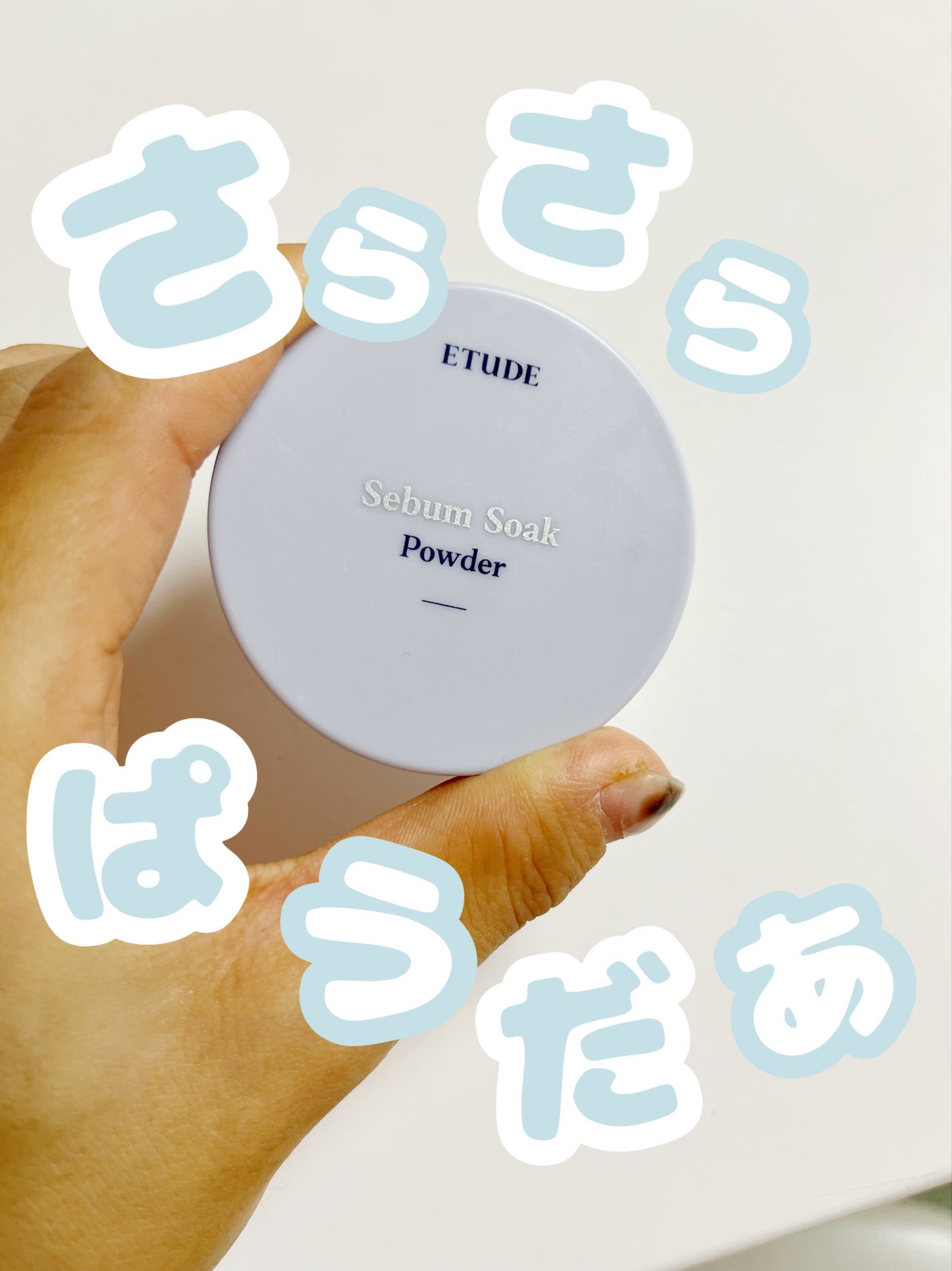 シーバムコントロールパウダー/ETUDE/ルースパウダーを使ったクチコミ(1枚目)