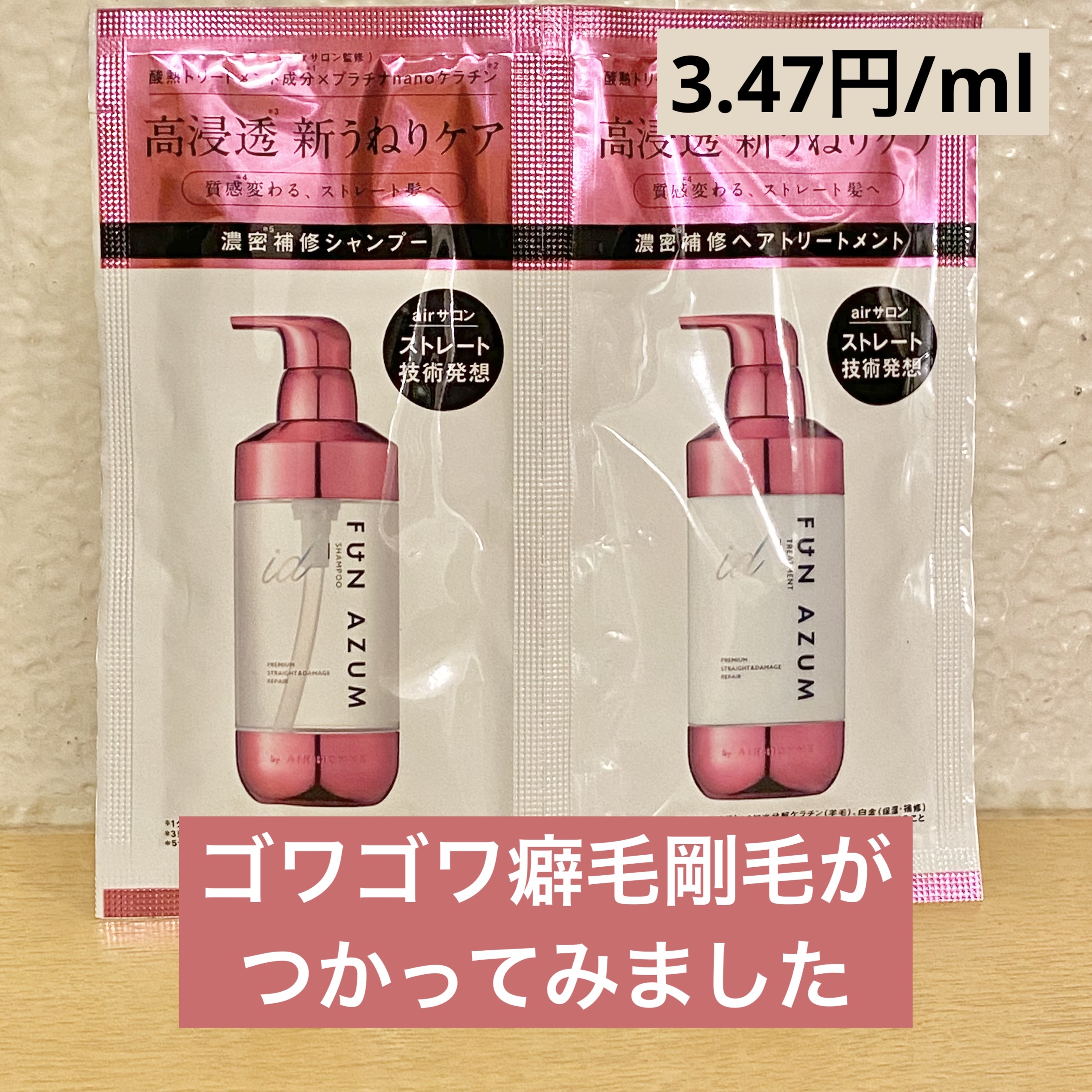 id プレミアムストレート&ダメージリペア シャンプー/ヘアトリートメント/FUN AZUM/市販シャンプーを使ったクチコミ（1枚目）