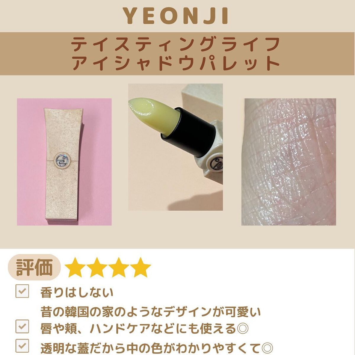 Joseon Cheoma Lip&Multi Balm/YEONJI/リップバームを使ったクチコミ(4枚目)