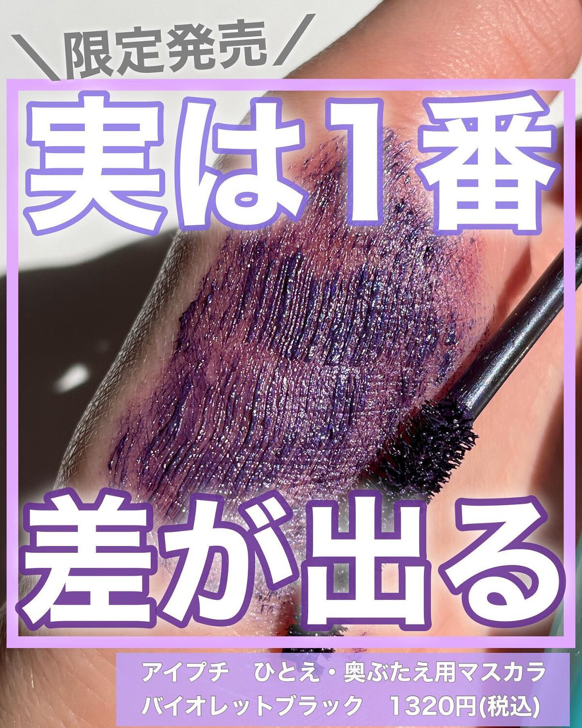 ひとえ・奥ぶたえ用マスカラ/アイプチ®/マスカラを使ったクチコミ（1枚目）