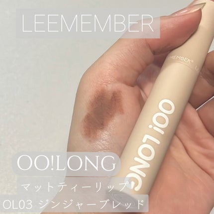 OO!LONG マットティーリップ/LEEMEMBER/リップグロスを使ったクチコミ(1枚目)