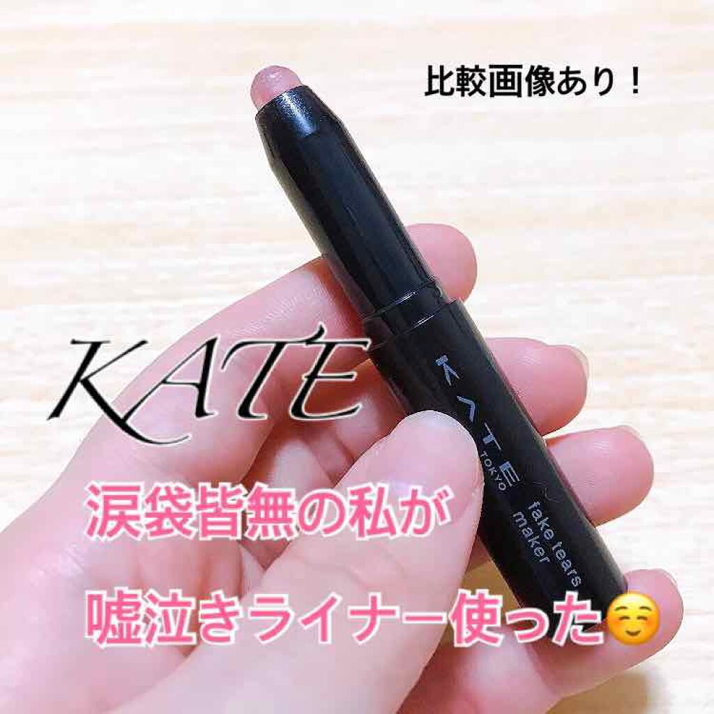 フェイクティアーズメイカー Kateを使った涙袋メイクのやり方 私のコンプレックスである涙袋をどれだけ改善 By あわわん 乾燥肌 Lips