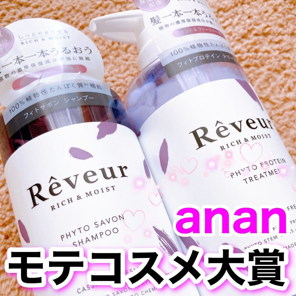 レヴール リッチ＆モイスト シャンプー／トリートメント/Reveur(レヴール)/市販シャンプーを使ったクチコミ（1枚目）