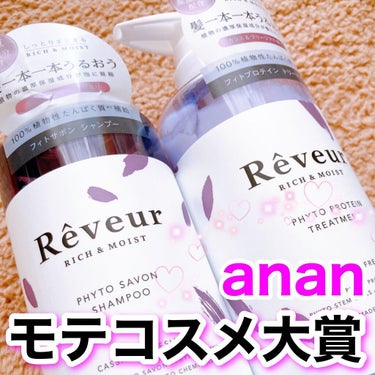 レヴール リッチ＆モイスト シャンプー／トリートメント シャンプー/Reveur(レヴール)/シャンプー・コンディショナーを使ったクチコミ（1枚目）