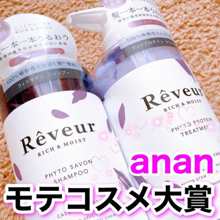 レヴール リッチ&モイスト シャンプー/トリートメント/Reveur(レヴール)/市販シャンプーを使ったクチコミ(1枚目)