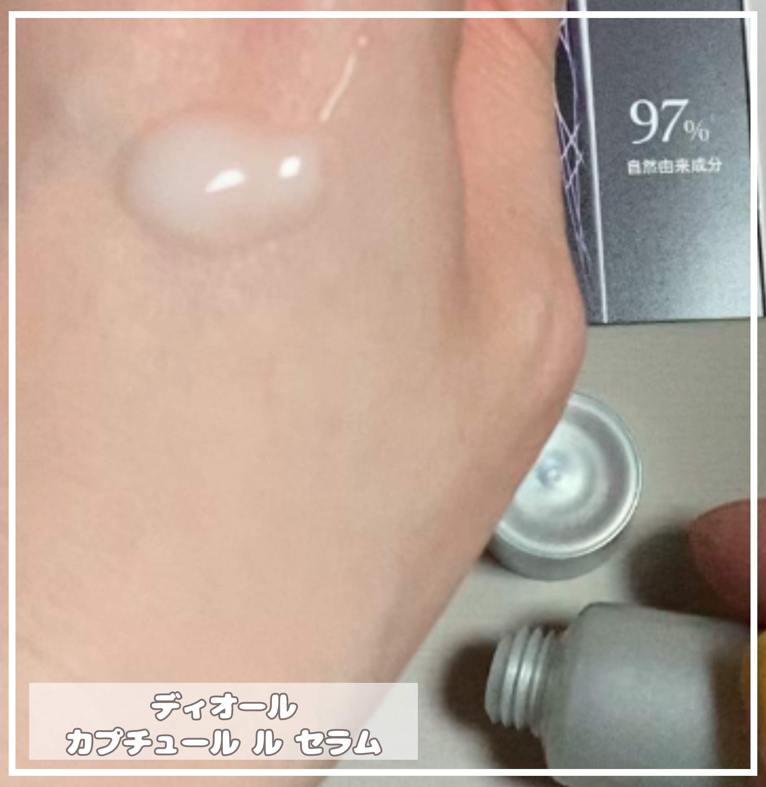 ディオール カプチュール ル セラム/Dior/美容液を使ったクチコミ（2枚目）