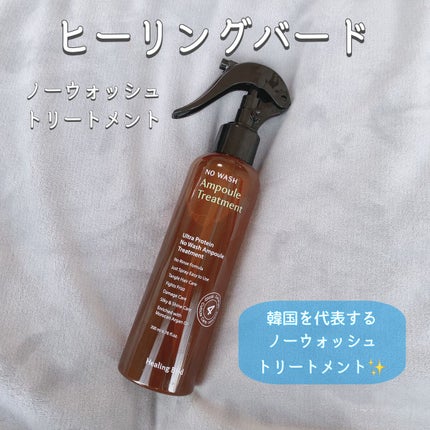 ノーウォッシュセラム トリートメント/Healing bird/ヘアオイルを使ったクチコミ(1枚目)