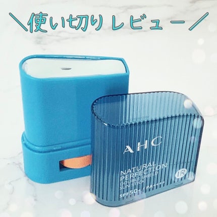 ナチュラルパーフェクションフレッシュサンスティック/AHC/日焼け止めスティックを使ったクチコミ(1枚目)