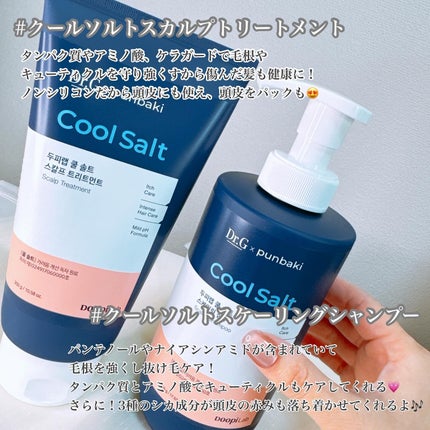 クールソルトスケーリングシャンプー/クールソルトスカルプトリートメント/Dr.G/市販シャンプーを使ったクチコミ(2枚目)