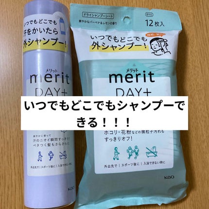 メリット ドライシャンプーシート すっきり爽快タイプ/メリット/ドライシャンプーを使ったクチコミ(1枚目)