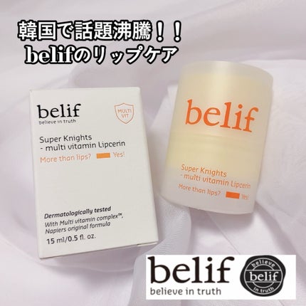 スーパーナイツ マルチ V リップセリン /belif/リップクリームを使ったクチコミ(1枚目)